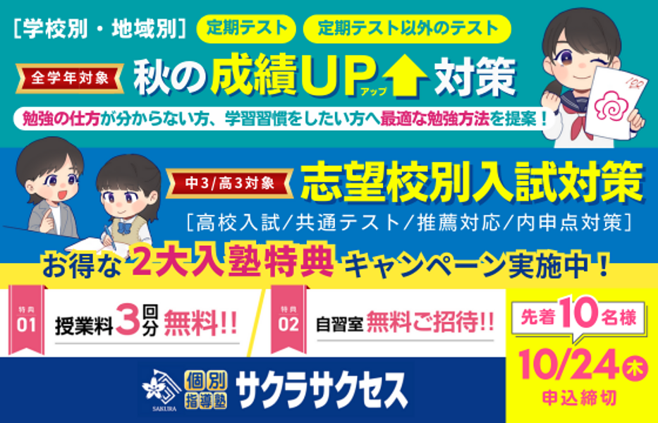 個別指導塾サクラサクセス 料金・詳細情報をチェック | Ameba塾探し