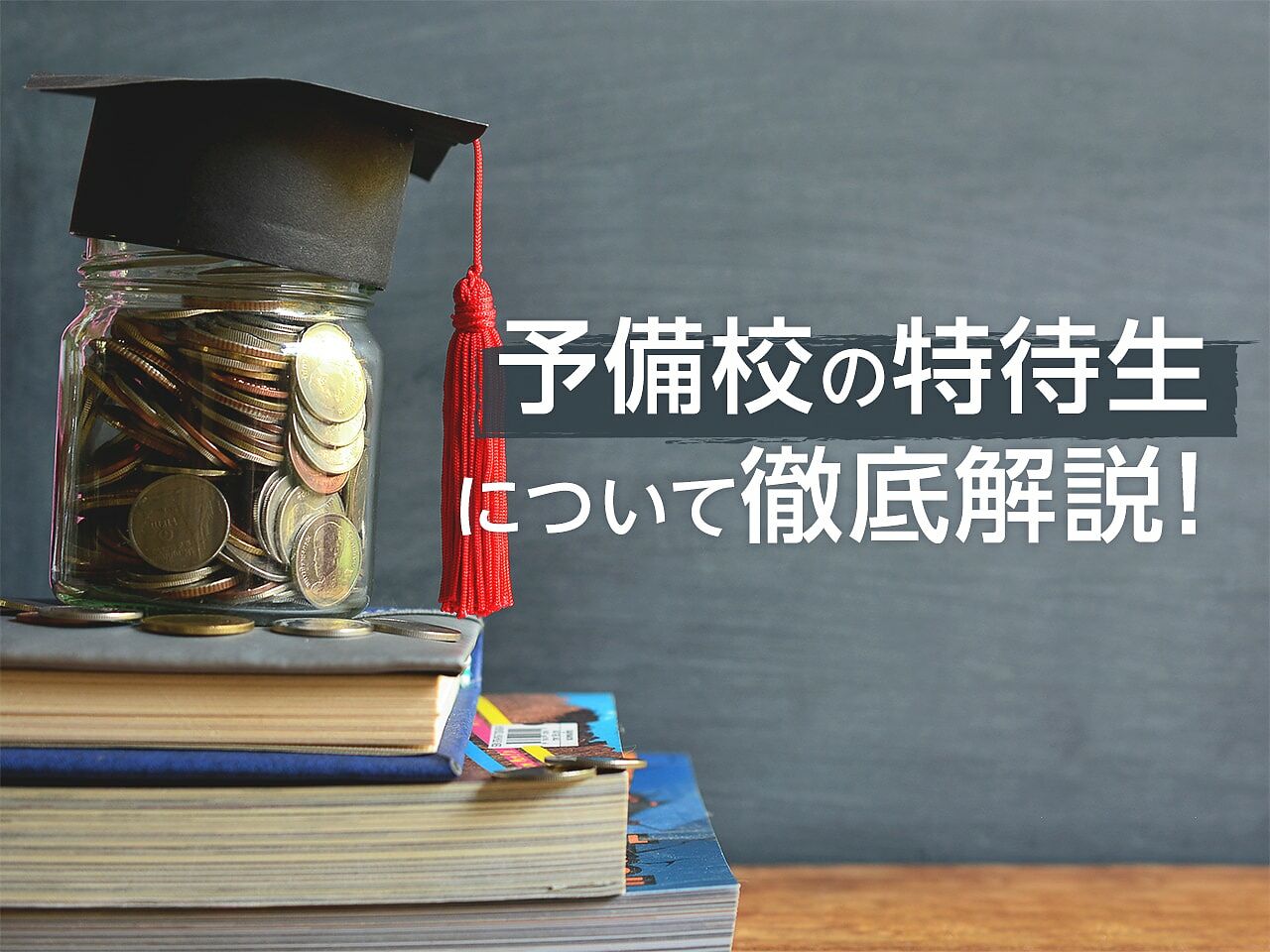 予備校の特待生に認定される条件とは？高卒生と現役生別に徹底解説！の画像