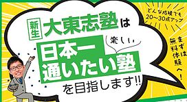 大東志塾氷野校の画像2