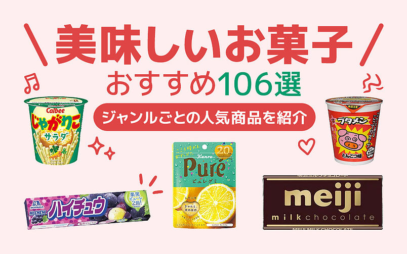 美味しいお菓子おすすめ106選｜665人が選ぶ人気お菓子【コンビニで買える商品多数】