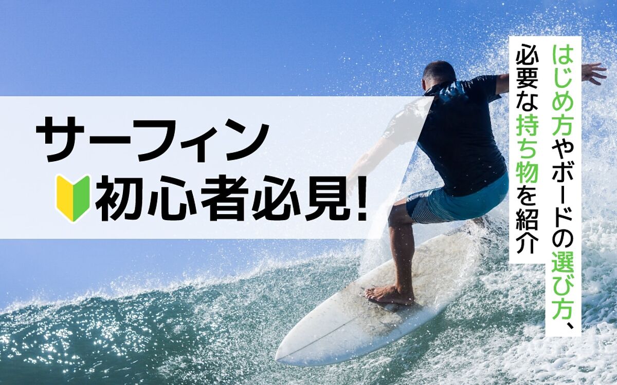 楽天市場】サーフィン初心者必見！はじめ方やボードの選び方、必要な持ち物をご紹介