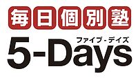 毎日個別塾5-Daysの画像