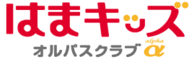 はまキッズ オルパスクラブα大阪梅田校の画像0