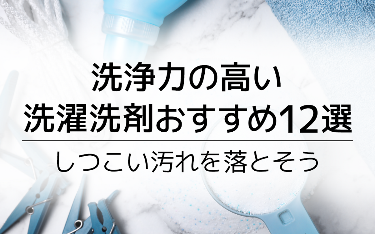 楽天市場】洗浄力の高い洗濯洗剤おすすめ12選｜しつこい汚れやシミに効く最強商品は？