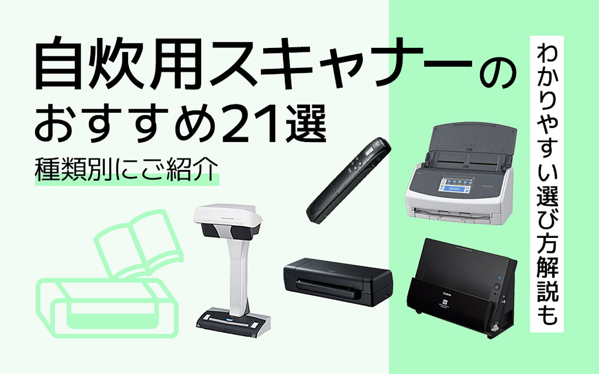 楽天市場】自炊用スキャナーのおすすめ21選｜失敗しない選び方のポイントもご紹介