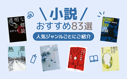 楽天市場】小説おすすめ83選｜読み始めたら止まらない話題の作品をご紹介