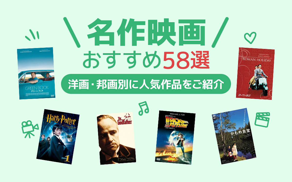 楽天市場】名作映画おすすめ58選｜洋画・邦画別【458人が選ぶ人気作品は？】