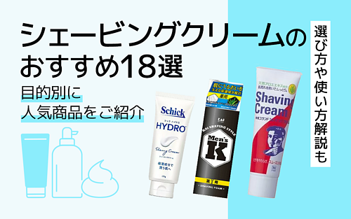 シェービングクリームおすすめ18選｜男性美容家のセレクト商品と使い方をご紹介