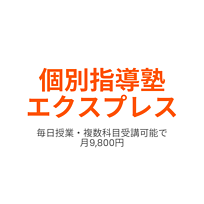 個別指導塾エクスプレス市が尾校の画像0