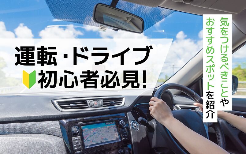 運転 ドライブ 初心者