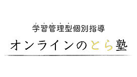 家庭教師のとら塾の画像1