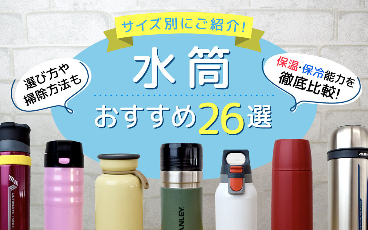 楽天市場】水筒おすすめ26選｜編集部の比較検証付き！保温・保冷最強ランキングの結果は？