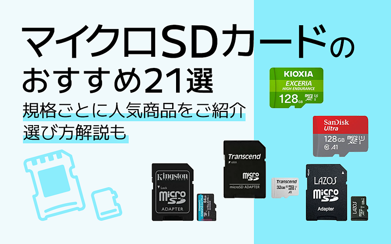 マイクロSDカードおすすめ21選｜スマホのプロが選び方や規格を解説