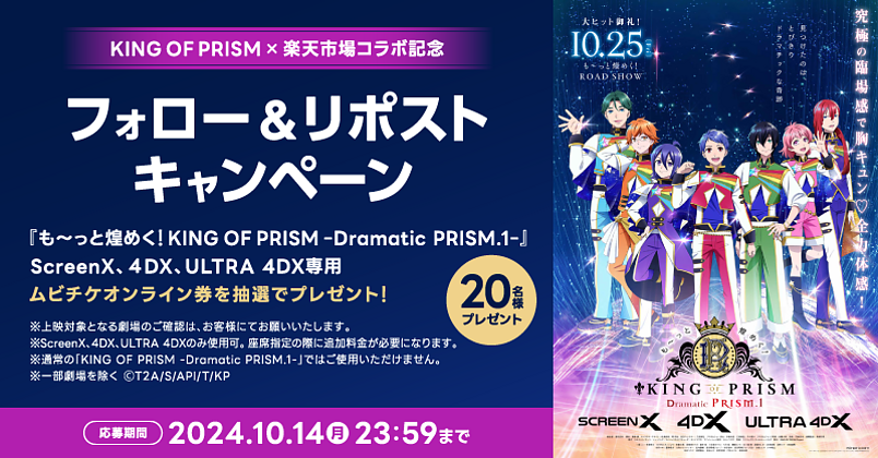 KING OF PRISM, 楽天市場, プレゼントキャンペーン