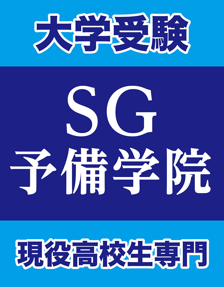 SG予備学院の画像