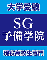 SG予備学院熊谷校の画像1