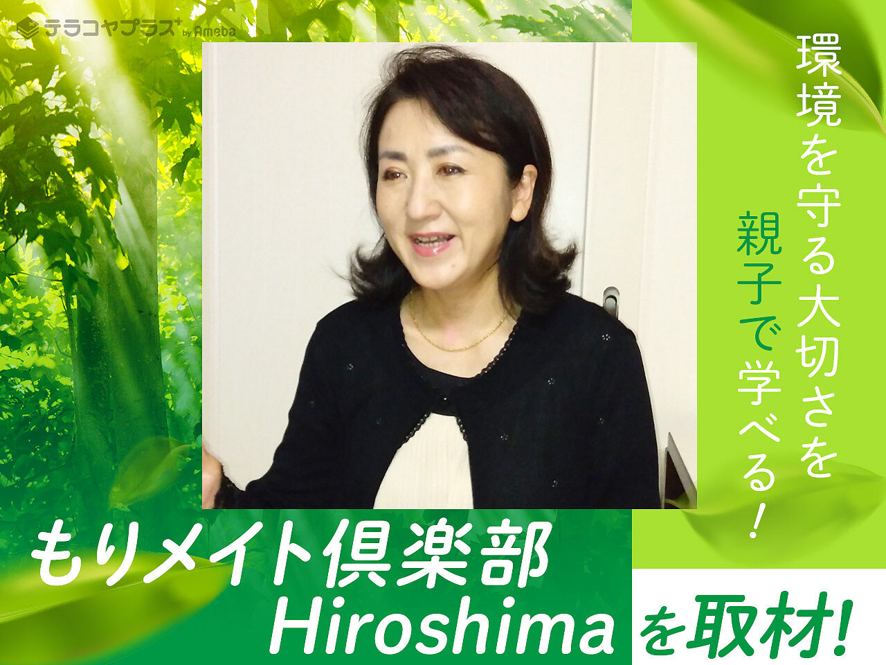 「NPO法人 もりメイト倶楽部Hiroshima」の森林づくり活動とは？環境を守る大切さを親子で学ぶの画像