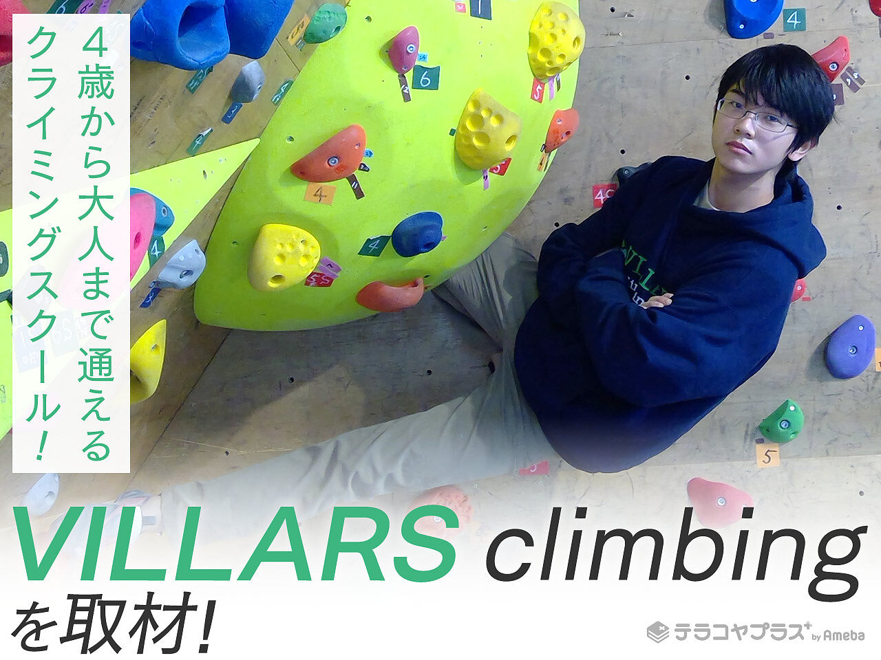 クライミング初心者やキッズが気軽に足を運べる「VILLARS climbing」4歳から大人まで通えるスクールを紹介の画像