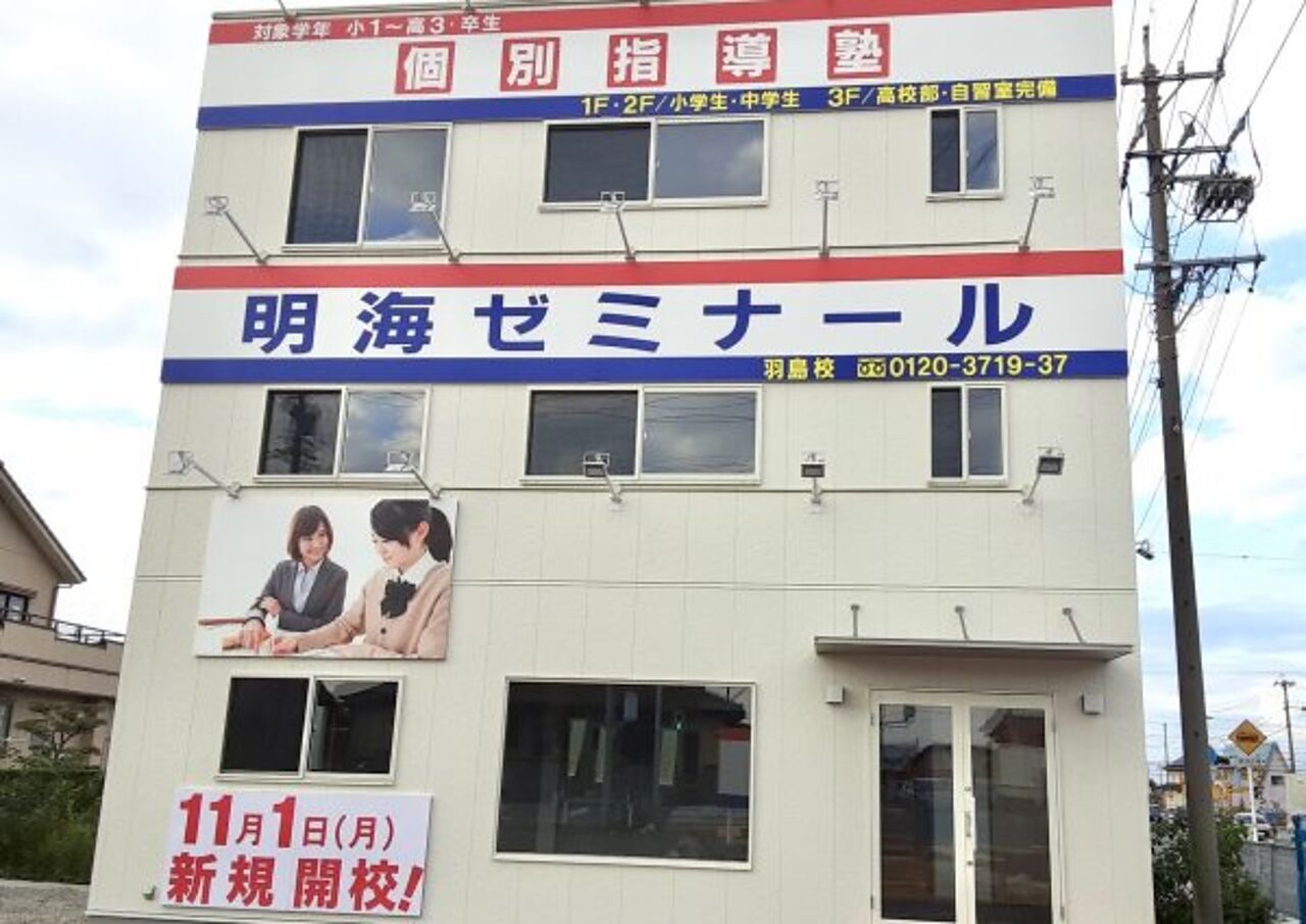 個別指導塾 明海学院・明海ゼミナール羽島校の画像