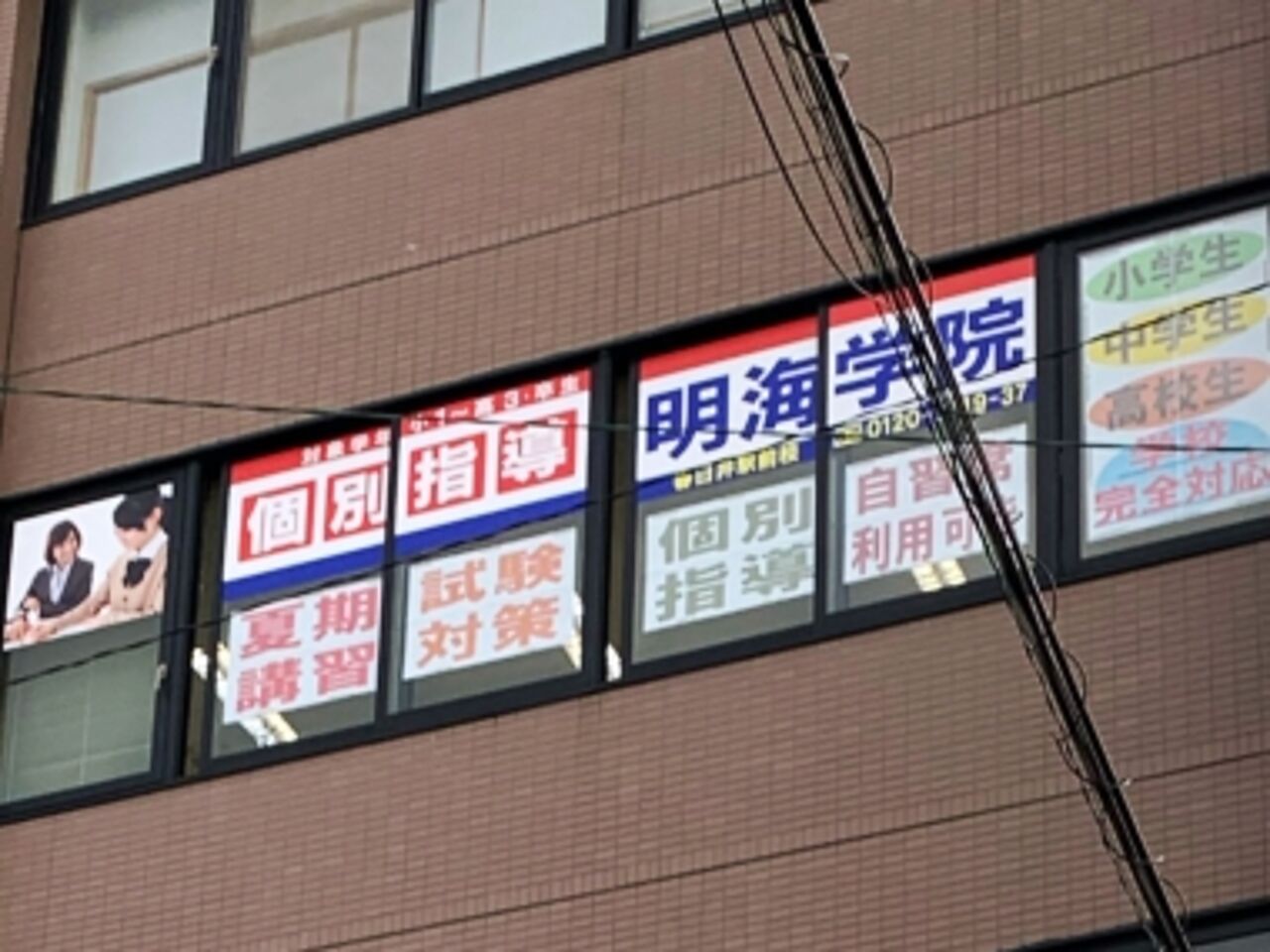 個別指導塾 明海学院・明海ゼミナール春日井駅前校の画像