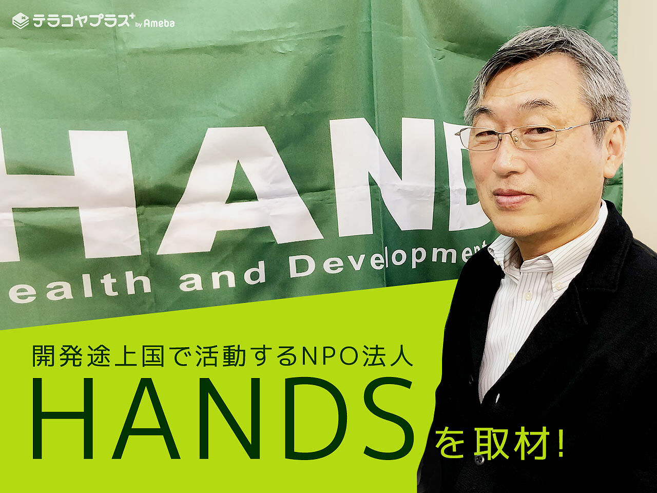 開発途上国で活動！NPO法人「HANDS」の命を守る“保健医療の仕組みづくり”と“人づくり”とはの画像