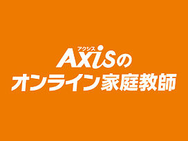 Axisのオンライン家庭教師の画像0