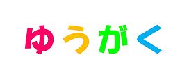 個別支援塾ゆうがく北野田教室の画像0