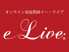 オンライン家庭教師e-Liveの画像0