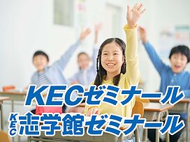 KECゼミナール･KEC志学館ゼミナールKECゼミナール　田原本教室の画像2