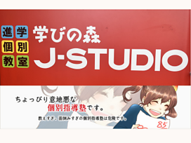 学びの森J‐STUDIO都府楼校の画像1