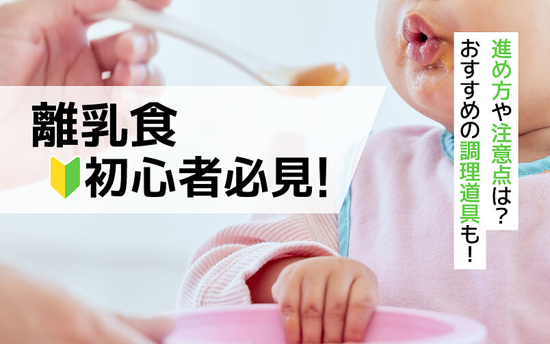 離乳食はいつから？進め方やおすすめの調理道具、注意点をわかりやすくご紹介