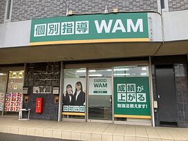 大学受験予備校WAM秋山校の画像1