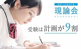 現論会池袋校の画像1