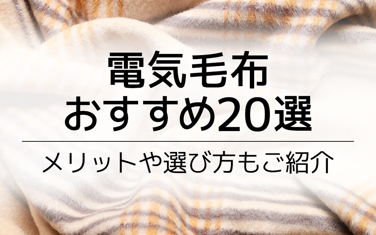 電気毛布おすすめ20選｜電気代は高い？洗える商品は？メリットや選び方もご紹介