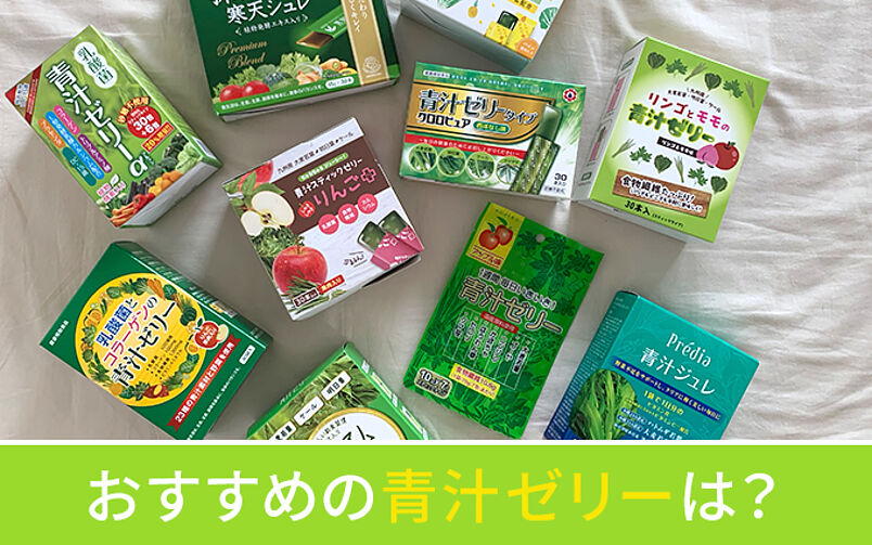 青汁ゼリーおすすめ8選｜管理栄養士が効果も解説！食べやすい商品もご紹介