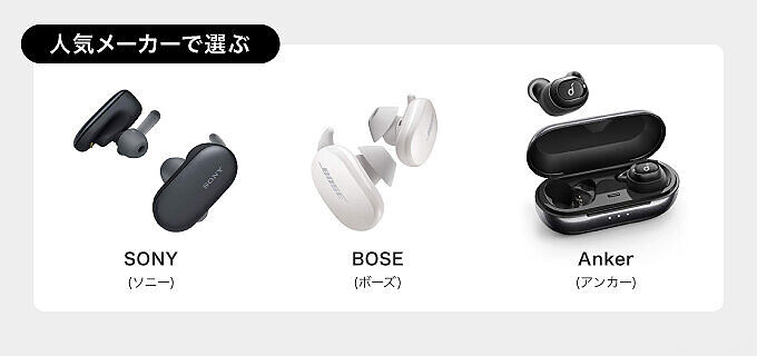 SONY(ソニー)やBOSE(ボーズ)など人気メーカーのワイヤレスイヤホンの画像