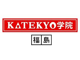 KATEKYO学院【福島】郡山開成山校の画像0
