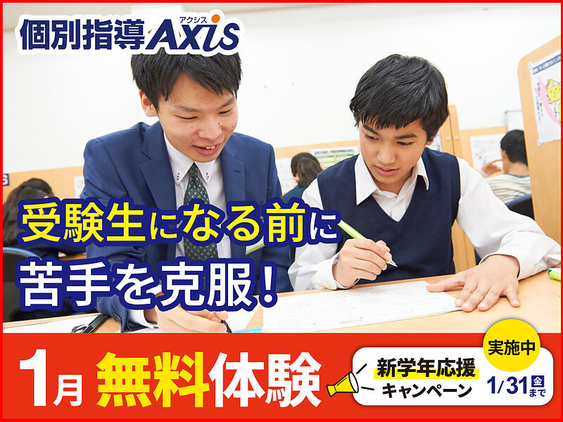 個別指導Axis(アクシス)久津川校の料金や口コミ・評判 | Ameba塾探し