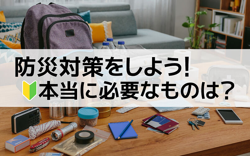 防災対策をしよう！本当に必要なものは？リュック用・備蓄用におすすめのグッズをご紹介