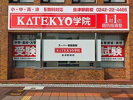KATEKYO学院【福島】会津駅前校の画像2