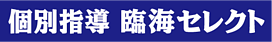 臨海セミナー 個別指導 臨海セレクト聖蹟桜ヶ丘の画像0