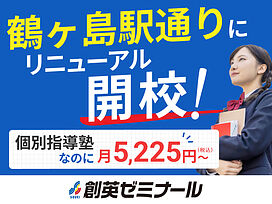 創英ゼミナール鶴ヶ島駅通り(旧学習塾トーゼミ 鶴ヶ丘校)の画像1