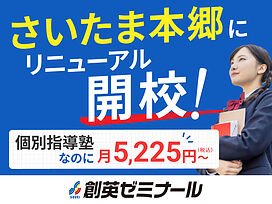 創英ゼミナールさいたま本郷校(旧学習塾トーゼミさいたま本郷校)の画像1