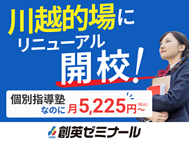 創英ゼミナール川越的場校(旧学習塾トーゼミ伊勢原校)の画像1