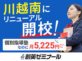 創英ゼミナール川越南校(旧学習塾トーゼミ 川越南校)の画像1