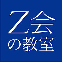 Z会個別指導教室成城教室の画像0