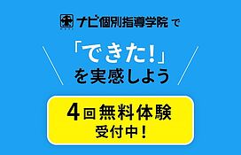 ナビ個別指導学院の画像2