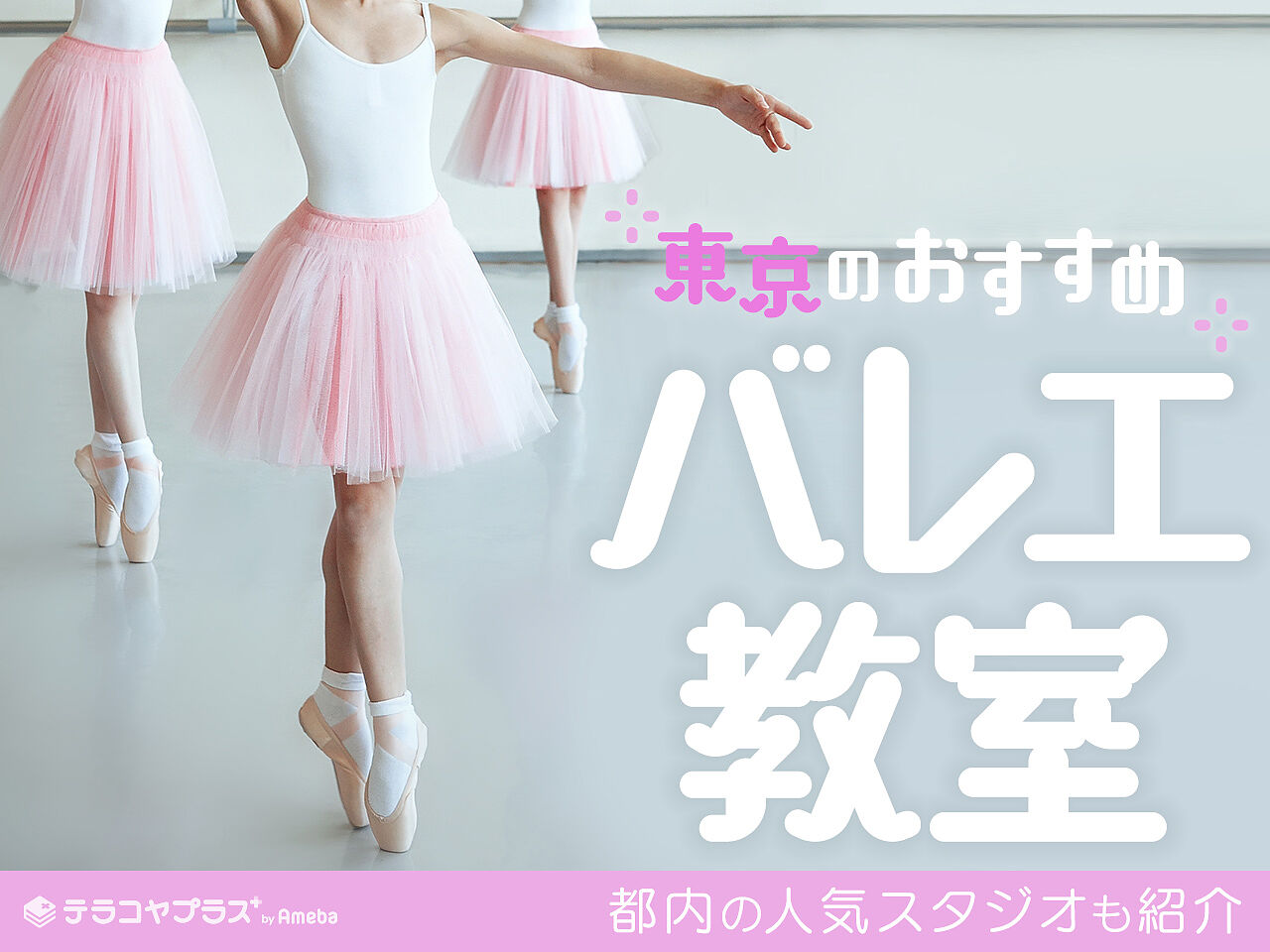 東京都内の子ども向けバレエ教室おすすめ71選【2023年】都内の人気スタジオも紹介！の画像