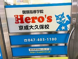 個別指導学院 Hero's ヒーローズ京成大久保校の画像2