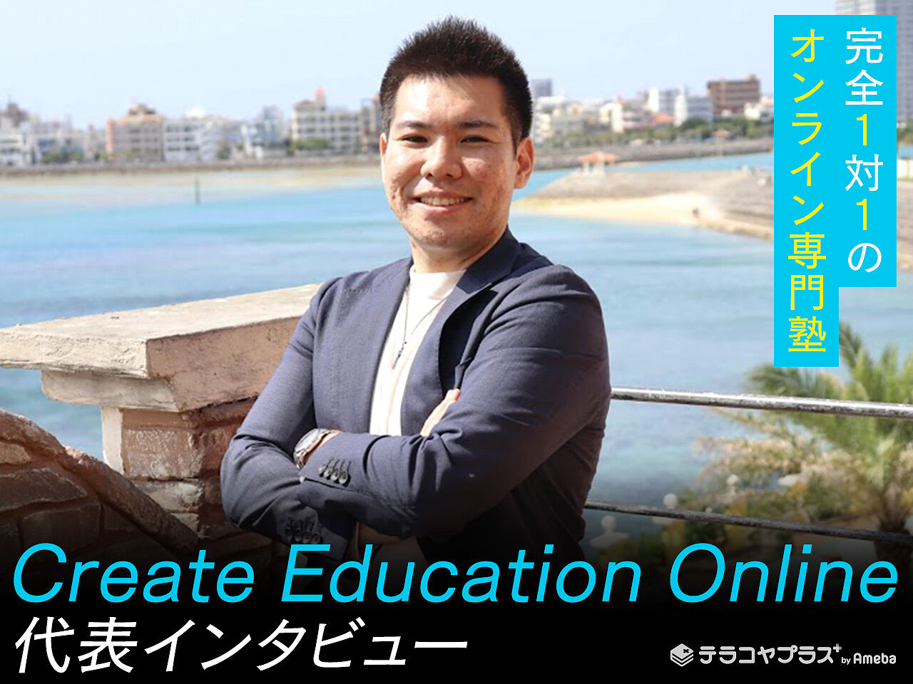 「Create Education Online」代表インタビュー！地域に特化したオンライン専門家庭教師とは？の画像